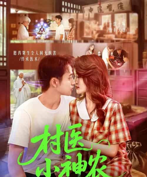 村医小神农（84集全）杨振玲＆卢东鹏-紫橙网创项目网