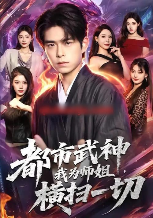 都市武神，我为师姐横扫一切（80集全）柯博伦＆柳正-紫橙网创项目网