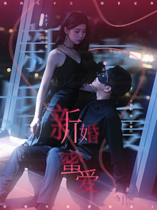 新婚蜜爱（80集全）王朝阳＆李丫丫 - 紫橙阁短剧