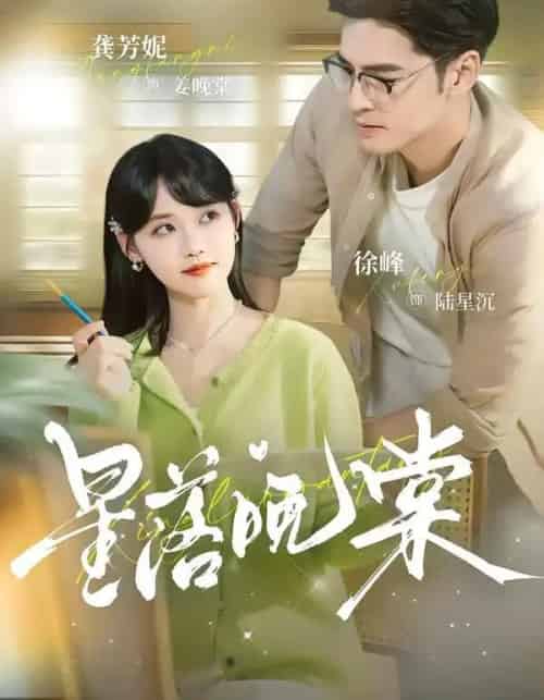 星落晚棠(64集全)徐峰&龚芳妮-紫橙网创项目网