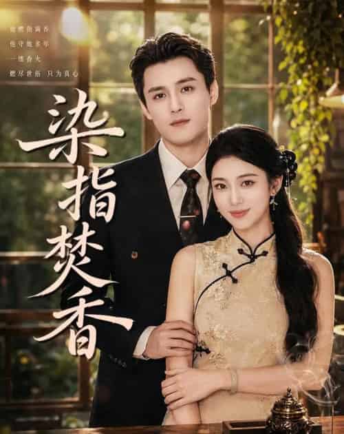 染指焚香(82集全)陈奕彤&周宥廷-紫橙网创项目网