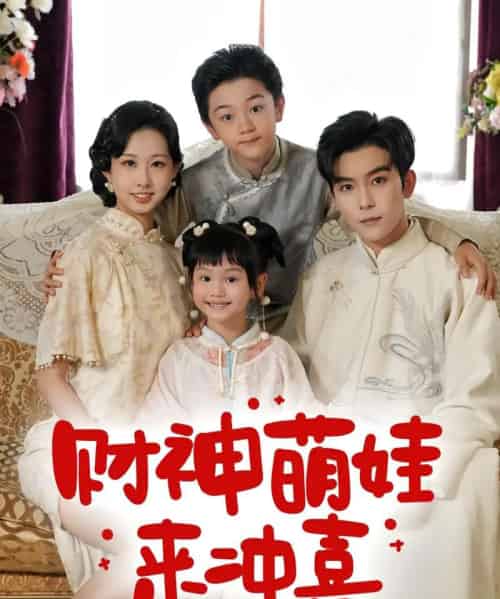 财神萌娃来冲喜 财神萌娃来冲喜