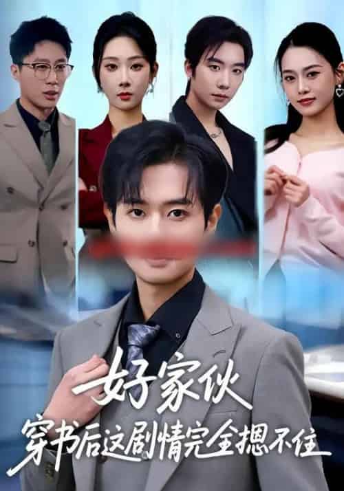 好家伙穿书后这剧情完全摁不住（80集全）秦璐瑶＆周靖翔-紫橙网创项目网