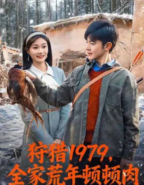狩猎1979，全家荒年顿顿肉（70集全）冯冠清＆孙婷媳-紫橙网创项目网