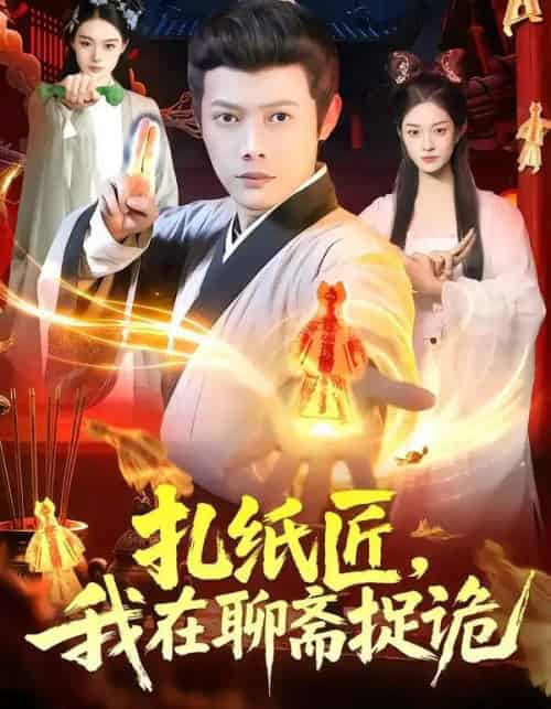 扎纸匠，我在聊斋捉诡（101集全）王镱深＆黎沐清 - 紫橙阁短剧