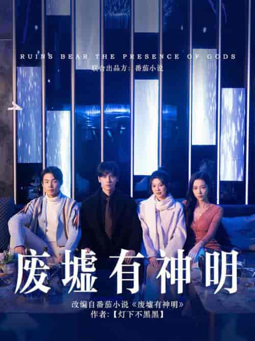 废墟有神明（55集全）彭瑶＆王奕然 - 紫橙阁短剧