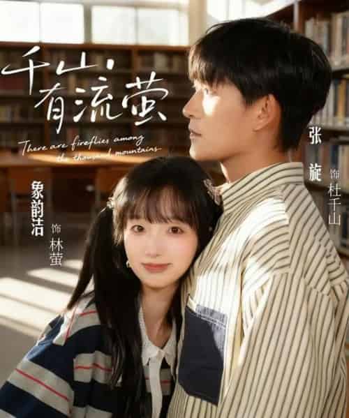 千山有流萤(66集全)张旋&象韵洁-紫橙网创项目网