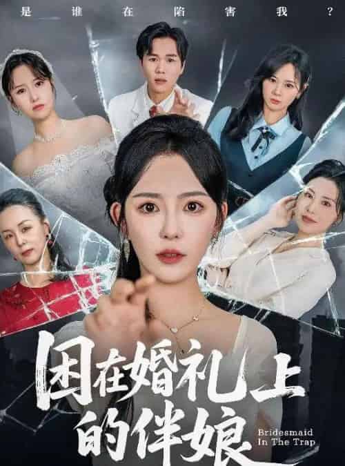 困在婚礼上的伴娘（60集）葛晓希＆宋玉婷 - 紫橙阁短剧