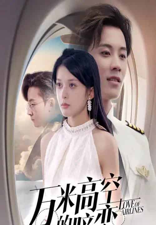 万米高空的暗恋 万米高空的暗恋