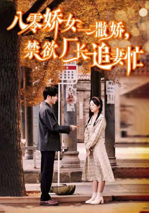 八零娇女一撒娇，禁欲厂长追妻忙（86集全）霍枭寒＆苏婉 - 紫橙阁短剧