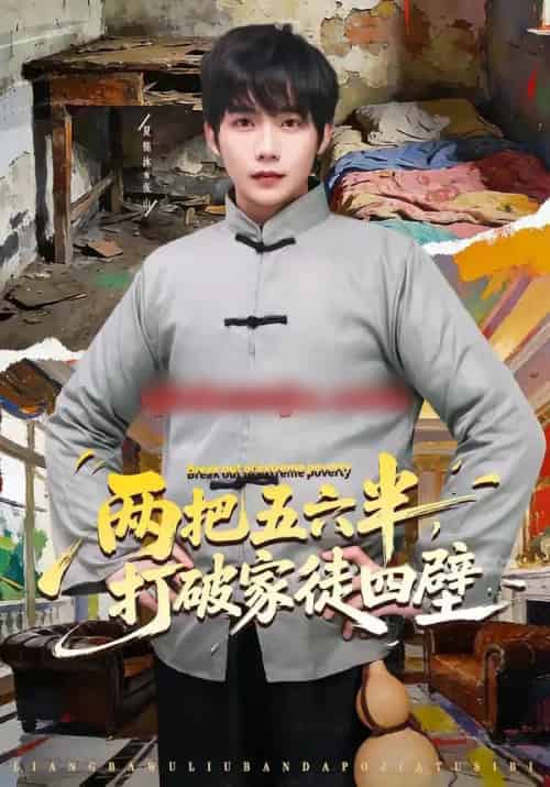 两把五六半,打破家徒四壁 两把五六半,打破家徒四壁