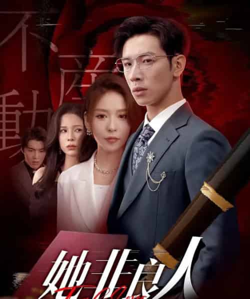 她非良人（62集）杨文＆夏梦-紫橙网创项目网