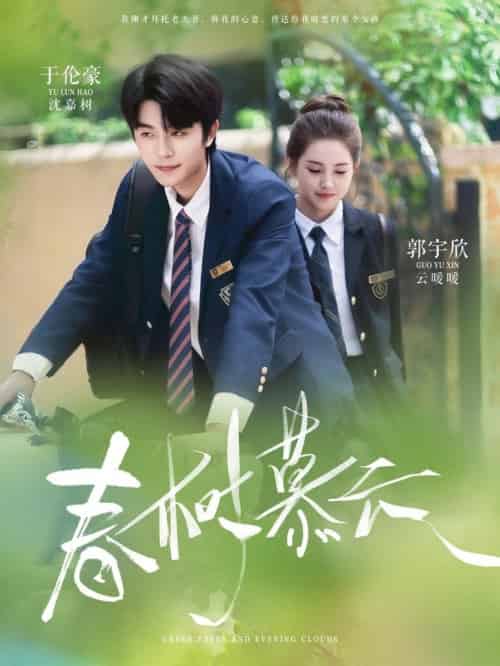 春树慕云（60集全）于伦豪＆郭宇欣 - 紫橙阁短剧