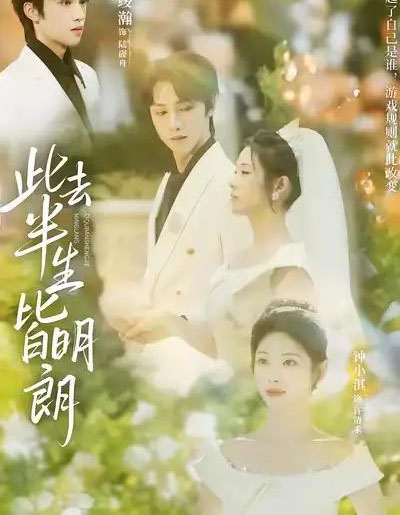 此去半生皆明朗（59集全）钟小淇＆姜竣瀚 - 紫橙阁短剧