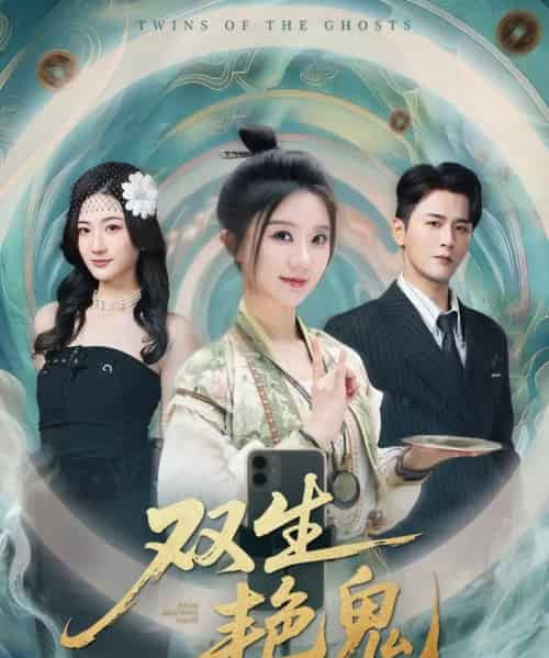 双生艳鬼（49集全）伍中元＆薄雨童-紫橙网创项目网