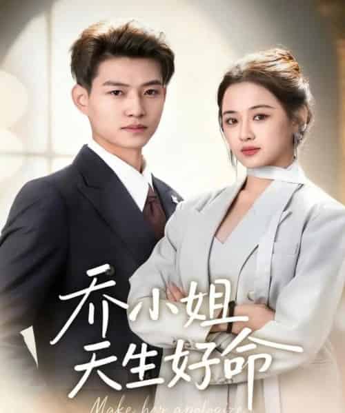 乔小姐天生好命（67集全）张桂林＆刘昭祎-紫橙网创项目网