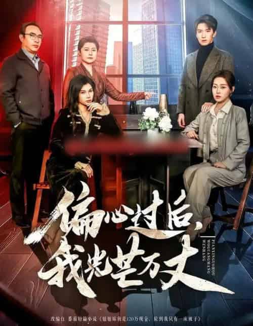 偏心过后，我光芒万丈（60集全）韩旭＆赵英男-紫橙网创项目网