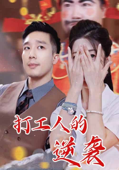 打工人的逆袭（34集全）苏明＆夏晓月 - 紫橙阁短剧