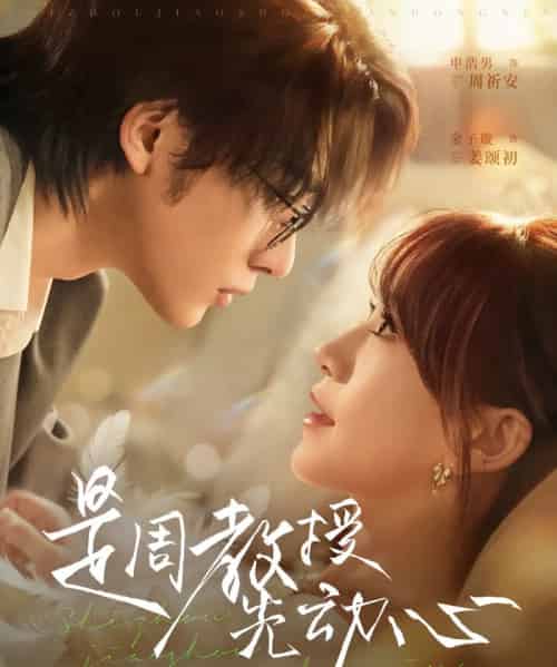 是周教授先动心（94集全）申浩男＆金子璇 - 紫橙阁短剧