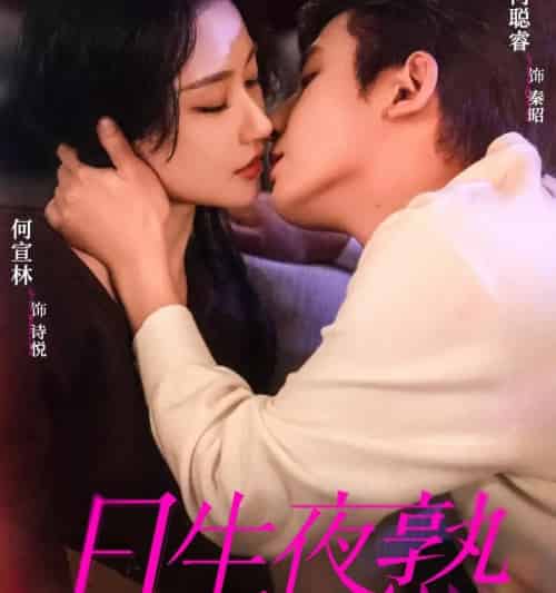 日生夜熟（75集全）何聪睿＆何宣林-紫橙网创项目网