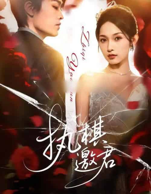 执棋邀君（64集全）邢赫楚＆张浩然 - 紫橙阁短剧