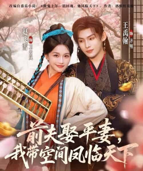 前夫平妻，我带空间凤临天下（71集全）赵飞雪＆王禹翰-紫橙网创项目网
