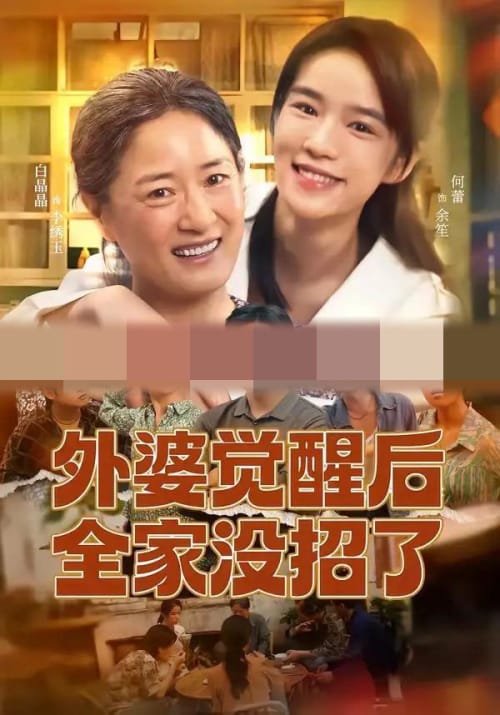 外婆觉醒后全家没招了(70集全)白晶晶&何蕾-紫橙网创项目网