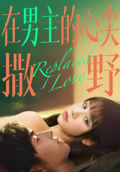 在男主的心尖撒野（24集全）盛司御＆宋妤 - 紫橙阁短剧