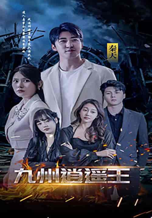 九州逍遥王（100集全）秦天＆柳倾城 - 紫橙阁短剧