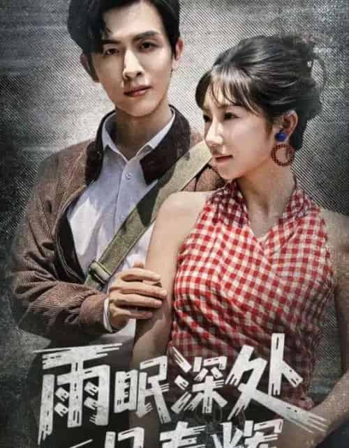 雨眠深处见春辉 雨眠深处见春辉