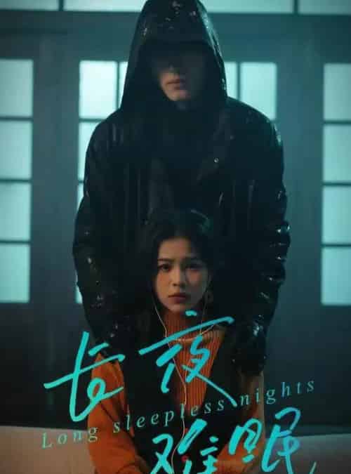 长夜难眠（35集全）彭丹＆王子岳-紫橙网创项目网