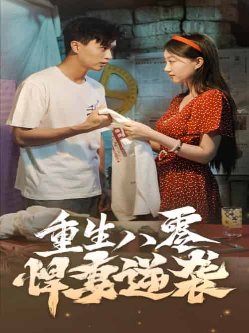 重生八零悍妻逆袭（80集）程昕玥 - 紫橙阁短剧