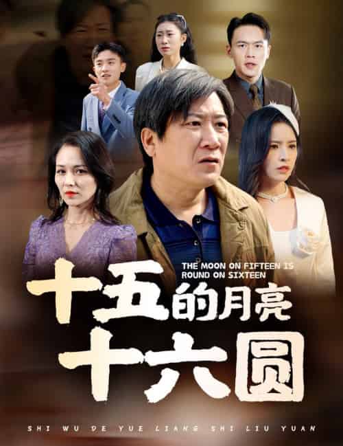 十五的月亮十六圆（60集全） - 紫橙阁短剧