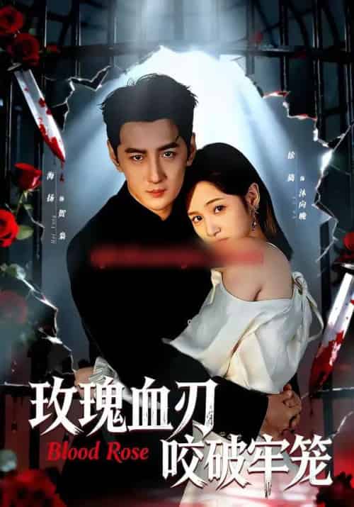 玫瑰血刃咬破牢笼（77集全）于海洋＆徐旖 - 紫橙阁短剧