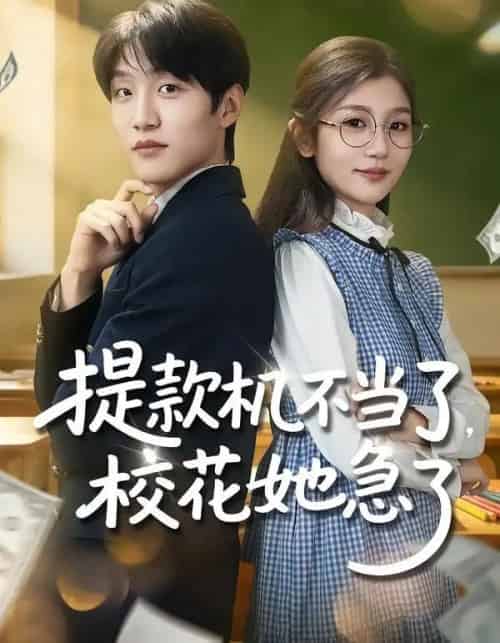 提款机不当了，校花她急了（80集全）李怡蓉＆王熠桐-紫橙网创项目网