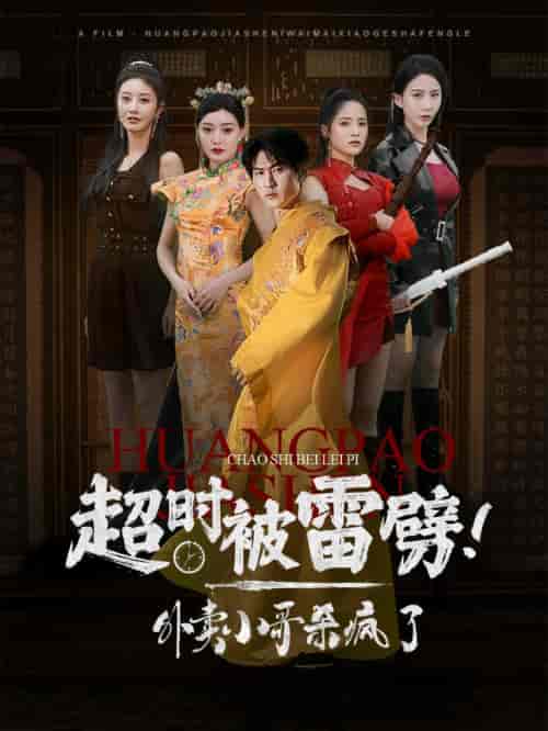 超时被雷劈！外卖小哥杀疯了（60集全） - 紫橙阁短剧