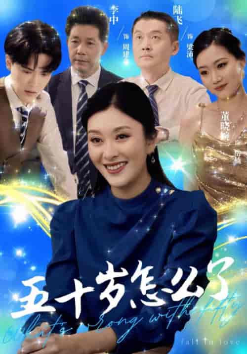 五十岁怎么了（32集全）周傲天＆辛悦 - 紫橙阁短剧