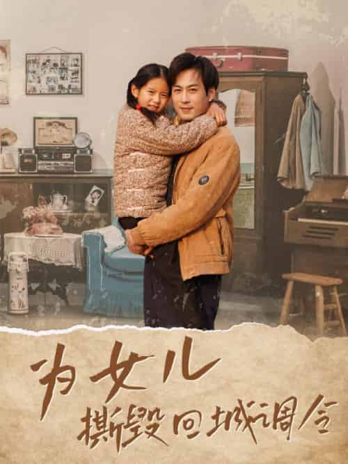 为女儿撕毁回城调令（83集全）周扬＆李幼薇 - 紫橙阁短剧