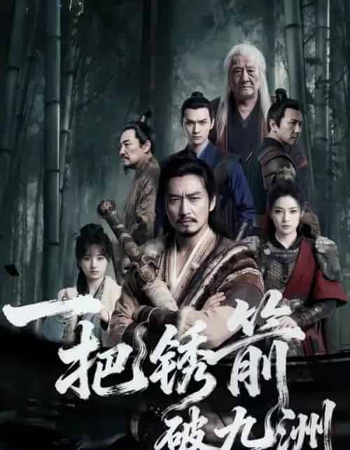 一把锈箭破九洲（47集全）AI-紫橙网创项目网