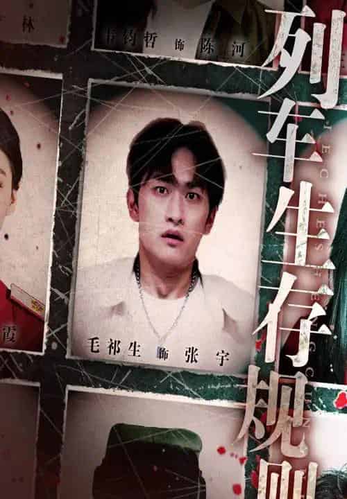 列车生存规则（40集）毛祁生＆王晓蒙-紫橙网创项目网