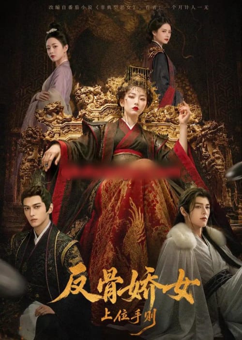 反骨娇女上位手则 反骨娇女上位手则