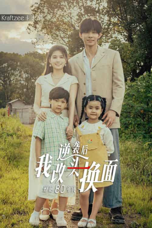 逆袭后我改头换面惊艳80年代（59集）左一＆马小宇 - 紫橙阁短剧