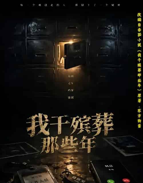 我干殡葬那些年（77集全）许飞＆张艺骞＆藏青＆张梦洁-紫橙网创项目网