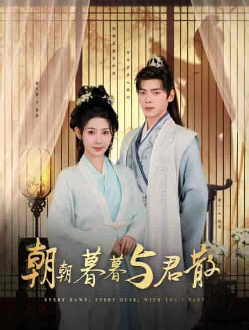 朝朝暮暮与君散（26集全）董一＆秦天爱 - 紫橙短剧
