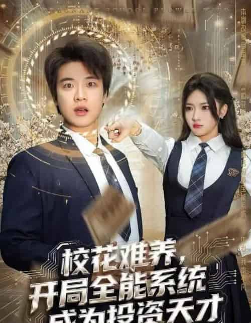 校花难养，开局全能系统成为投资天才（80集全）杨梓依＆张翊轩-紫橙网创项目网