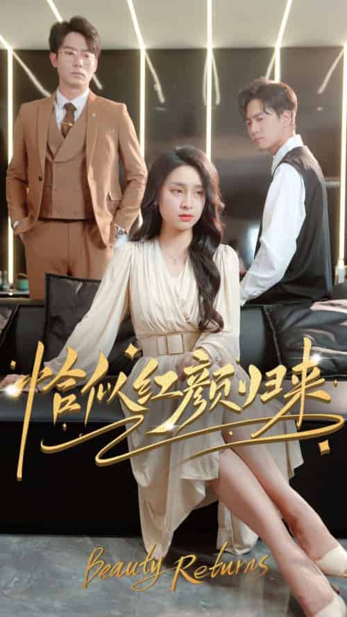 恰似红颜归来（79集全）宋彧佳 - 紫橙短剧