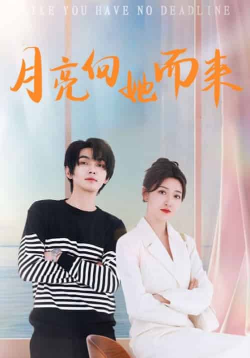 月亮向她而来（76集全）夏言煜＆顾清羽 - 紫橙阁短剧