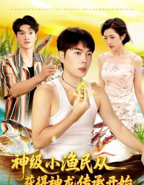 神级小渔民从获得神龙传承开始 神级小渔民从获得神龙传承开始