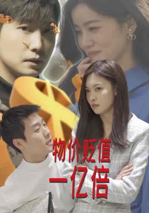 物价贬值一亿倍（100集全）姜小白＆徐云 - 紫橙阁短剧