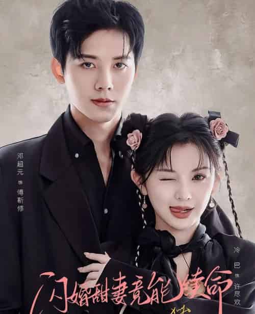 闪婚甜妻竟能续命&闪婚甜妻竟能给总裁续命(81集全)邓超元&廖慧敏-紫橙网创项目网